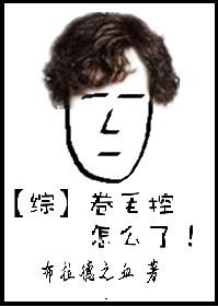 神探夏洛克卷毛控怎么了