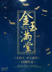 金玉满堂食材