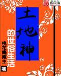 土地神的悠闲生活