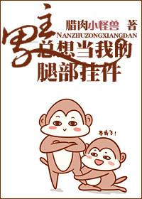 穿书之男主总想当我的腿部挂件格格党
