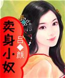卖身契简谱
