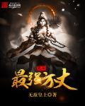 史上最强方丈txt