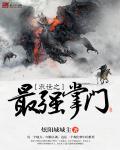末世之最强重生者二师姐来了