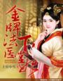 金牌法医曲蓁