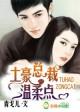 隐婚总裁不节制