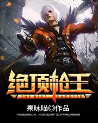 绝顶枪王TXT百度资源