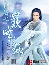 重生之巅峰之路李东