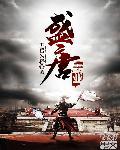 盛唐霸业 五岳为轻TXT