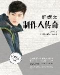 韩娱制作人女主角