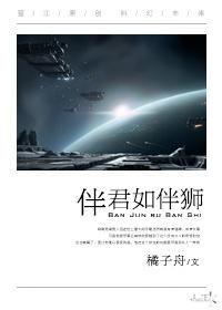 伴君如伴狮星际 简介