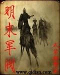 明末军阀刘衍重生