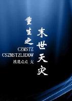 重生之末世天灾 笔趣阁