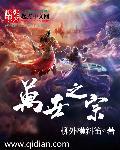 万世之宗歌播放