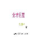 全才都有谁