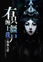 有只僵尸暗恋你免费