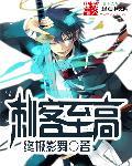 刺客至高.在线听