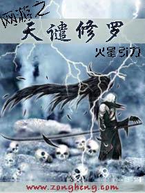 网游之天谴修罗绰影和绰兮