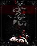 雾心曼陀