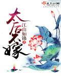 太后不想远嫁