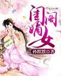 嫡女闺秀