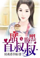 首席大叔甜甜宠 免费