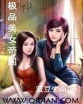 极品美女帝国TXT免费阅读全文