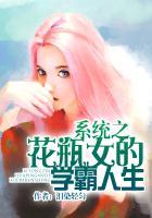花瓶女的学霸人生路