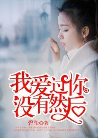 爱过你我没有遗憾