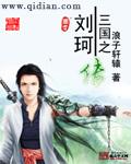 三国之刘珂传免费阅读