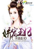 娇宠王妃误惹妖王殿下