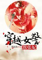 女主是警察穿越成王妃
