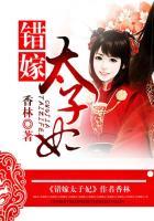 错嫁太子妃剧情攻略
