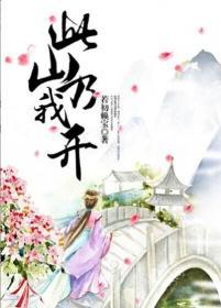 此山乃我开全文阅读