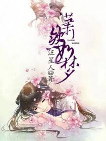 箫然梦