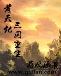 穿越黄天化