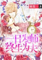 一日为师终生为夫意思
