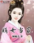 嫡女当家顾婉音全文免费