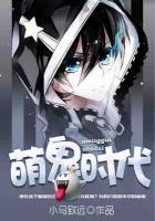 萌鬼到第二季漫画