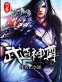 武道神尊百度百科境界划分