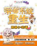 带着系统重生到利刃出击