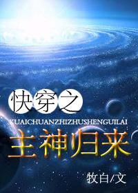快穿之主神归来排雷