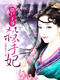 僵尸王爷杀手妃 免费
