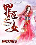 浣碧为什么是罪臣之女