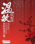 温敏贵妃传txt书包网