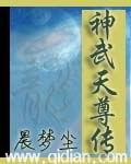 神武天尊传奇漫业免费阅读