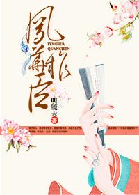 凤华权臣女主一直那么黑吗