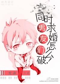 6.男友们同时求婚怎么破
