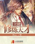 全能修炼天才段尘