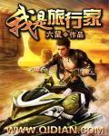 我是旅行家作文100字