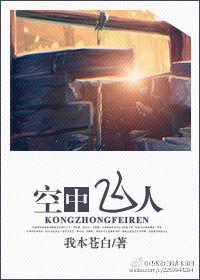 空中飞人 嫦娥奔月